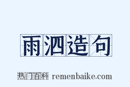 雨泗造句是什么意思的图片